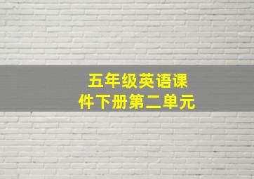 五年级英语课件下册第二单元