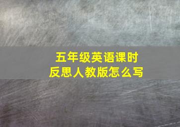 五年级英语课时反思人教版怎么写