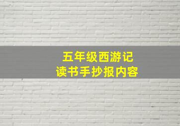 五年级西游记读书手抄报内容