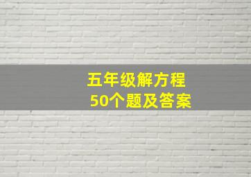 五年级解方程50个题及答案