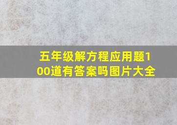 五年级解方程应用题100道有答案吗图片大全