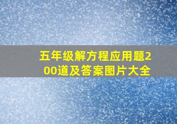 五年级解方程应用题200道及答案图片大全