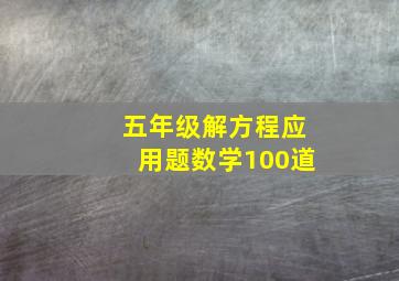 五年级解方程应用题数学100道