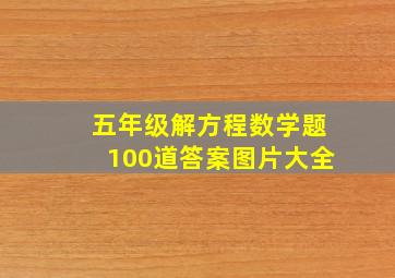 五年级解方程数学题100道答案图片大全