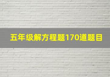 五年级解方程题170道题目