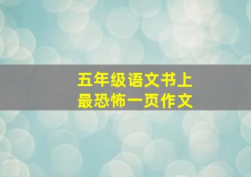 五年级语文书上最恐怖一页作文