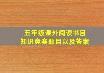 五年级课外阅读书目知识竞赛题目以及答案