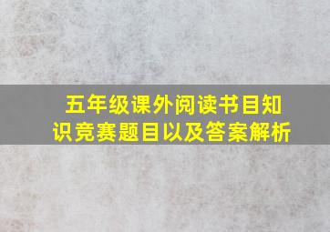 五年级课外阅读书目知识竞赛题目以及答案解析