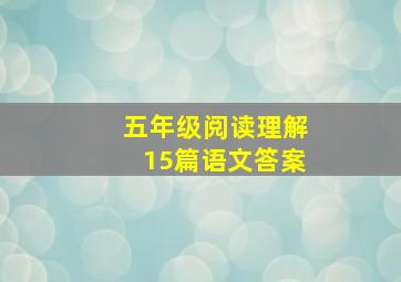 五年级阅读理解15篇语文答案