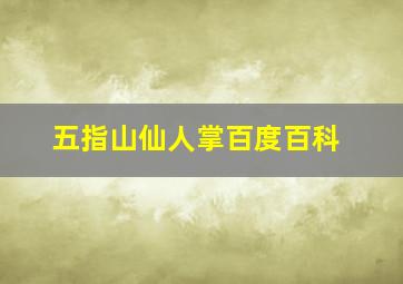 五指山仙人掌百度百科