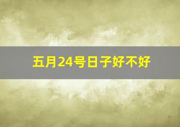 五月24号日子好不好