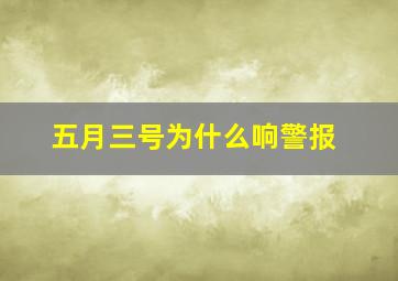 五月三号为什么响警报