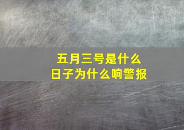 五月三号是什么日子为什么响警报