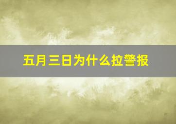 五月三日为什么拉警报