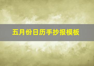 五月份日历手抄报模板