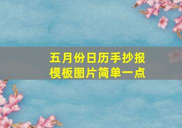 五月份日历手抄报模板图片简单一点