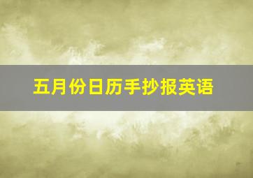 五月份日历手抄报英语