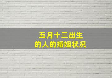 五月十三出生的人的婚姻状况