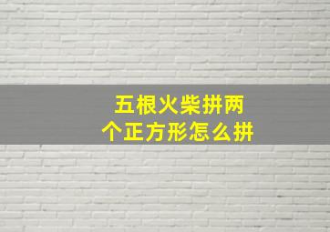 五根火柴拼两个正方形怎么拼