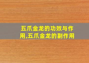 五爪金龙的功效与作用,五爪金龙的副作用