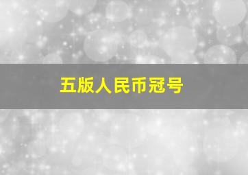 五版人民币冠号