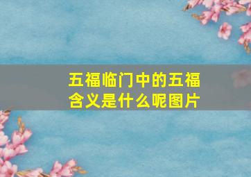 五福临门中的五福含义是什么呢图片