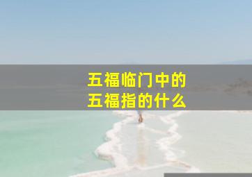 五福临门中的五福指的什么