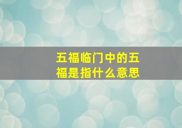 五福临门中的五福是指什么意思