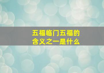 五福临门五福的含义之一是什么