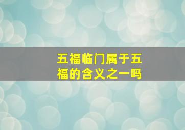 五福临门属于五福的含义之一吗