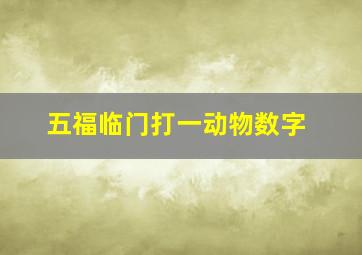 五福临门打一动物数字