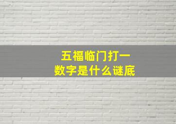 五福临门打一数字是什么谜底