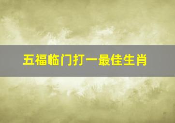 五福临门打一最佳生肖