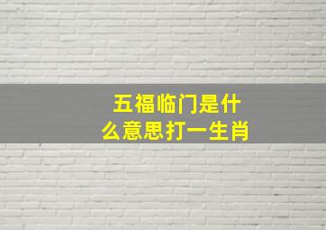 五福临门是什么意思打一生肖