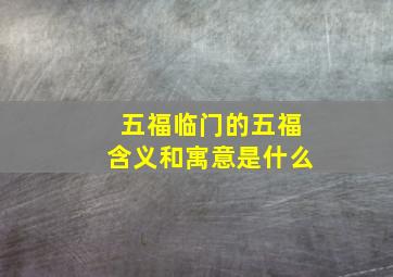 五福临门的五福含义和寓意是什么