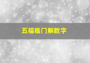 五福临门解数字