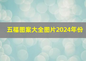 五福图案大全图片2024年份