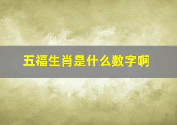 五福生肖是什么数字啊