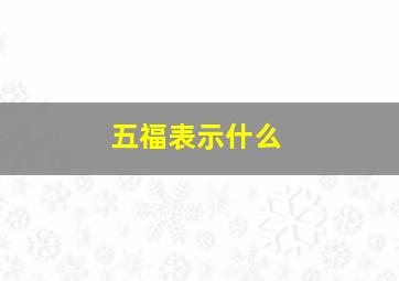 五福表示什么