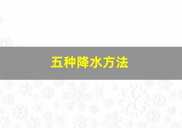 五种降水方法