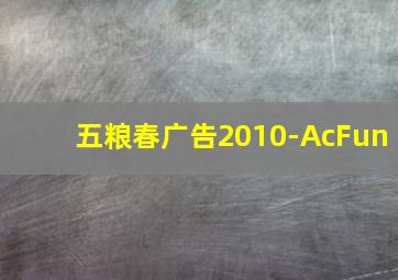 五粮春广告2010-AcFun