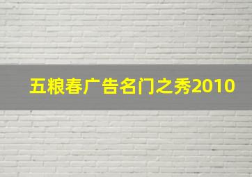 五粮春广告名门之秀2010