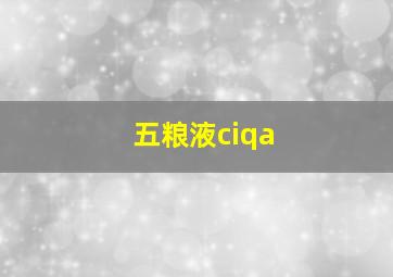 五粮液ciqa