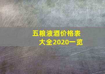 五粮液酒价格表大全2020一览