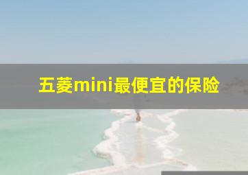 五菱mini最便宜的保险