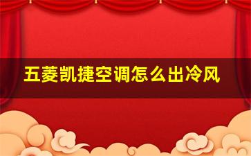 五菱凯捷空调怎么出冷风