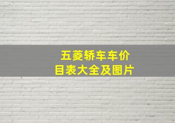 五菱轿车车价目表大全及图片