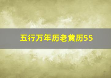 五行万年历老黄历55