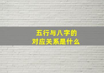 五行与八字的对应关系是什么