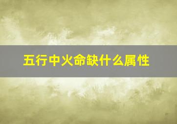 五行中火命缺什么属性